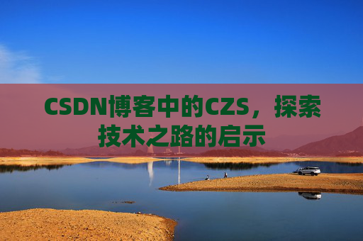 CSDN博客中的CZS，探索技术之路的启示